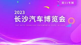 2023第64届长沙红星国际会展中心汽车博览会