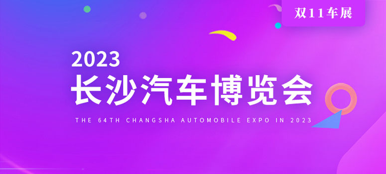 2023第64届长沙红星国际会展中心汽车博览会