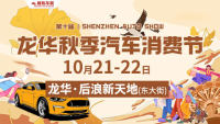 2023第十屆深圳龍華汽車消費(fèi)節(jié)