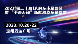 2023（第二十屆）人民車市汽車消費節(jié)暨千縣萬鎮(zhèn)新能源汽車消費季定州站