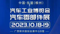2023第十三届中国东盟（柳州）汽车工业博览会汽车零部件展
