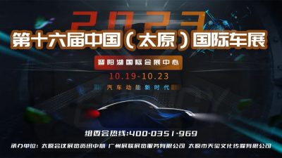 2023第十六届中国（太原）国际车展门票购买指南