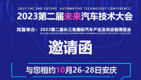 2023第二屆未來汽車技術(shù)大會