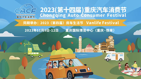 2023（第十四届）重庆汽车消费节