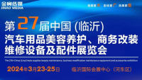 2024第27屆中國(guó)·臨沂汽車用品美容養(yǎng)護(hù)及電子改裝展覽會(huì)