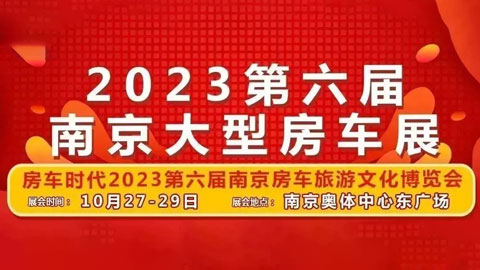 房车时代2023第六届南京房车旅游文化博览会