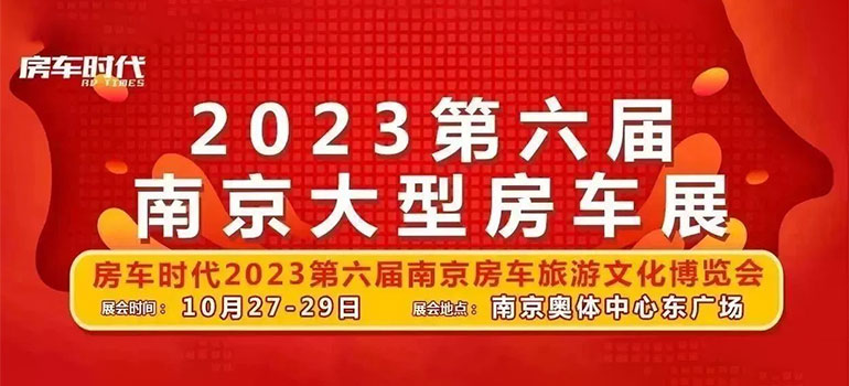 房车时代2023第六届南京房车旅游文化博览会