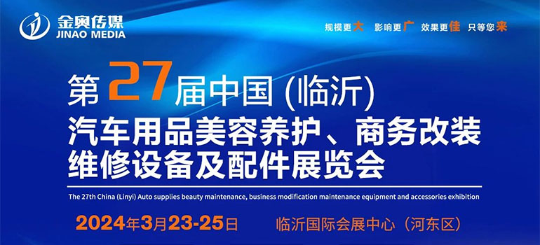 2024第27届中国·临沂汽车用品美容养护及电子改装展览会