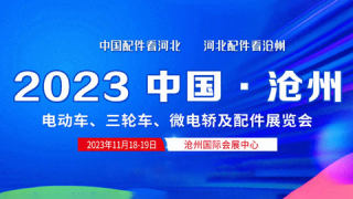 2023滄州電動(dòng)車、三輪車、微電轎及配件展覽會(huì)