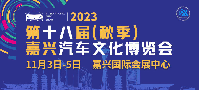 2023第十八届（秋季）嘉兴汽车文化博览会