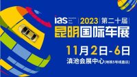 2023昆明國際車展“早鳥票”限量供應，速速開搶??！