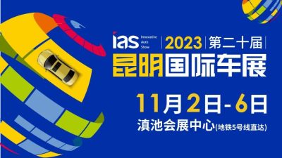 2023昆明国际车展“早鸟票”限量供应，速速开抢！！