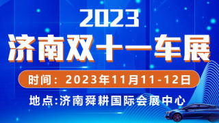 2023齊魯電商購車節暨濟南雙十一車展