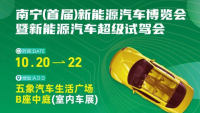 2023南宁（首届）新能源汽车博览会暨新能源汽车超级试驾会