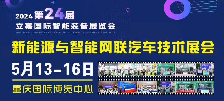 2024中国（重庆）新能源与智能网联汽车技术展览会