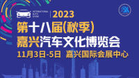 2023第十八屆（秋季）嘉興汽車文化博覽會(huì)