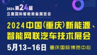 2024中国（重庆）新能源与智能网联汽车技术展览会