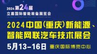 2024中國（重慶）新能源與智能網(wǎng)聯(lián)汽車技術(shù)展覽會