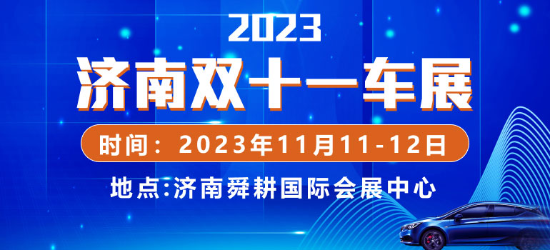 2023齐鲁电商购车节暨济南双十一车展