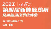 2023第四屆新能源熱泵及儲能溫控系統(tǒng)峰會