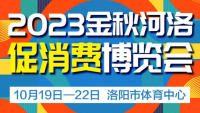 2023金秋洛阳河洛促销费汽车博览会