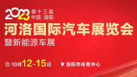 2023第十三届中国·洛阳河洛国际汽车展览会