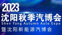 2023沈陽(yáng)秋季汽博會(huì)暨新能源汽博會(huì)