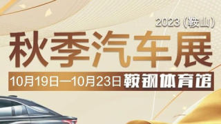 2023鞍山秋季汽车展
