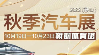 2023鞍山秋季汽車展