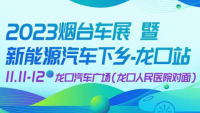 2023煙臺車展暨新能源汽車下鄉(xiāng)-龍口站