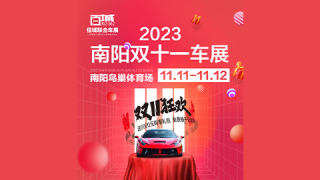 2023南阳双十一车展