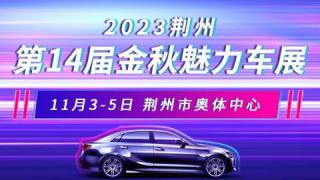 2023荆州第十四届金秋魅力车展