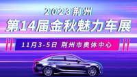 2023荊州第十四屆金秋魅力車展