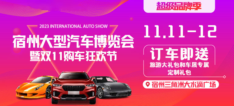 2023宿州大型汽车博览会暨双11购车狂欢节