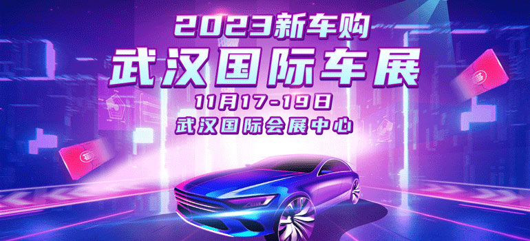 2023武汉秋季国际车展暨新能源汽车消费节