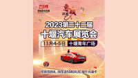 2023第十二屆十堰汽車(chē)展覽會(huì)