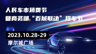 2023人民車市汽車消費(fèi)節(jié)暨商務(wù)部百城聯(lián)動(dòng)汽車節(jié)通遼站