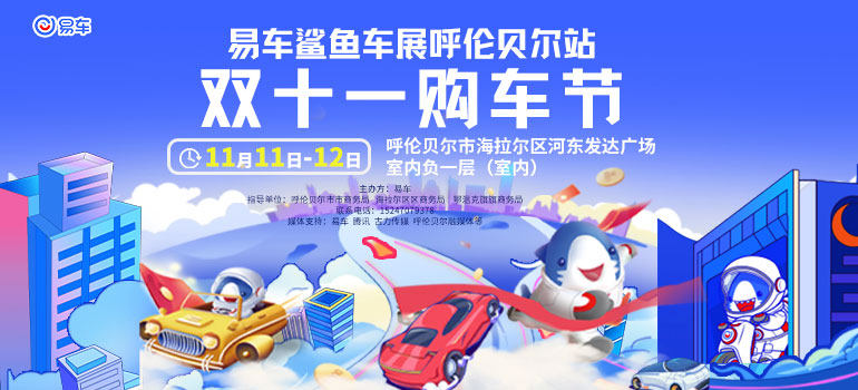 2023易车鲨鱼车展呼伦贝尔站双十一购车节