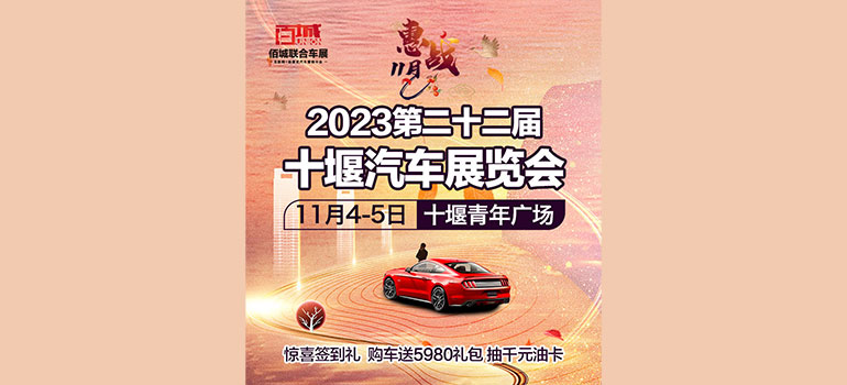 2023第十二届十堰汽车展览会