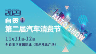 2023自貢第二屆汽車消費節(jié)
