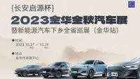 2023金華金秋汽車展暨新能源汽車下鄉(xiāng)全省巡展（金華站）