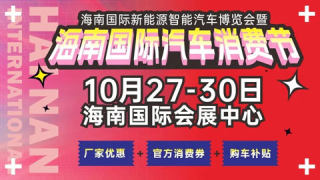 2023海南國際新能源智能汽車博覽會暨海南國際汽車消費節