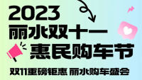 2023麗水雙十一惠民購車節(jié)