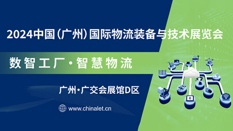 2024中国(广州)国际物流装备与技术展览会