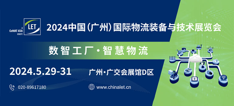 2024中国(广州)国际物流装备与技术展览会