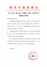 延期舉辦！2023(第51屆)車嘀嘀 (龍崗) 汽車購車節(jié)延期舉辦通知