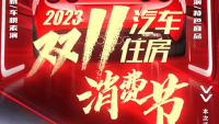 2023克拉瑪依雙十一汽車·住房消費節(jié)