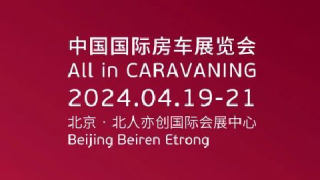 AIC 2024中国国际房车展览会