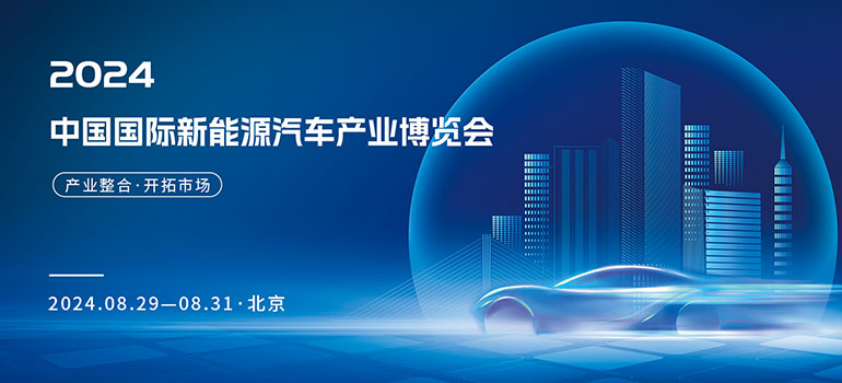 2024中国国际新能源汽车产业博览会