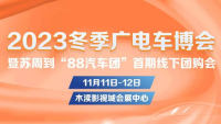 ​2023苏州冬季广电车博会暨苏周到88汽车团首期线下团购会